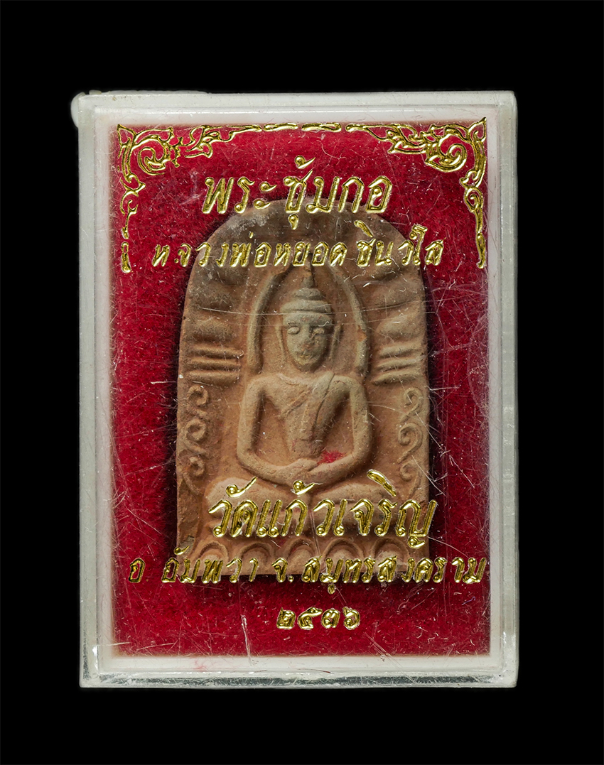 30Jul2025 (469)dp.jpg - พระซุ้มกอ หลวงพ่อหยอด ชินวโส วัดแก้วเจริญ อ.อัมพวา จ.สมุทรสงคราม ปี2536 เนื้อดินเผา พระเก่าสวย พิธีใหญ่ น่าเก็บสะสมบูชา พร้อมกล่องเดิมๆ#1 | https://kamulet.in.th